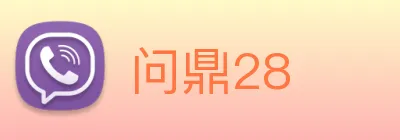 问鼎28 Logo